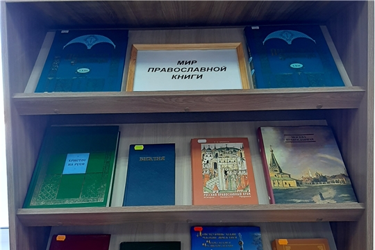 Книжная выставка «Мир православной книги» в Нижнекумашкинской сельской библиотеке