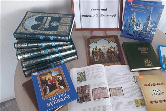 Книжная выставка «Свет под книжной обложкой» в Юманайской сельской библиотеке.