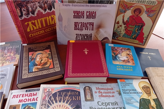 Выставка - знакомство «Живое слово мудрости духовной» в Туванской сельской библиотеке им. Г. И. Фёдорова