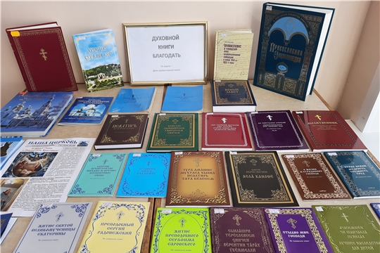 Книжная выставка «Духовной книги благодать» в Краснооктябрьской сельской библиотеке