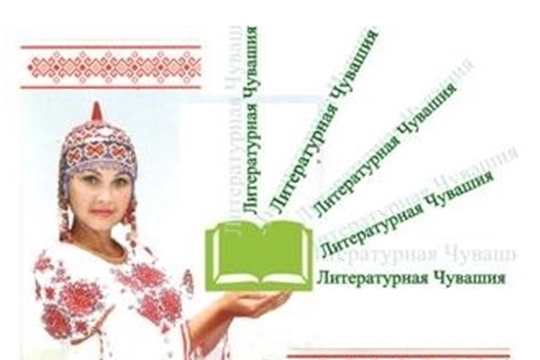 «Литературная Чувашия: самая читаемая книга года»