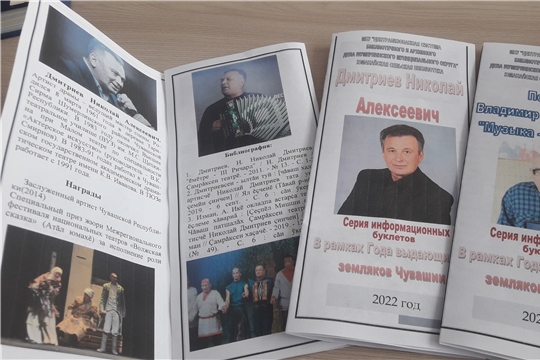 В рамках Года выдающихся земляков Чувашии Юманайская сельская библиотека продолжает выпуск серий информационных буклетов "Мы вправе ими гордиться" .