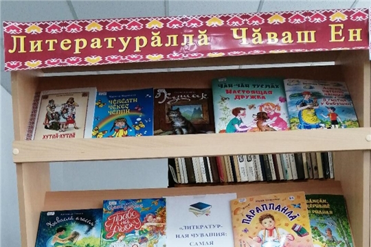 "Литературная Чувашия" - книжная выставка в Ходарской сельской библиотеке