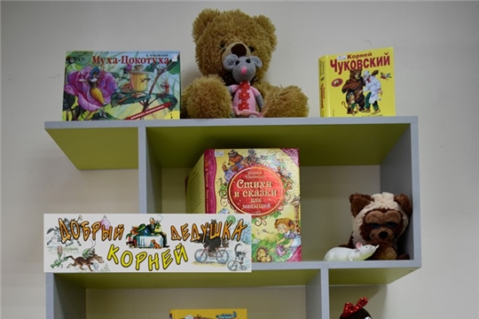 В Межпоселенческой библиотеке оформлена книжная выставка «Добрый дедушка Корней»
