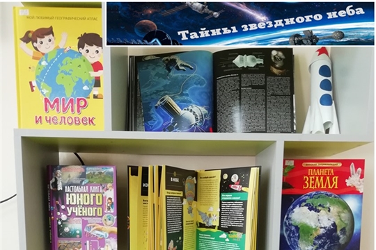 Книжная выставка ко Дню космонавтики «Тайны звездного неба»