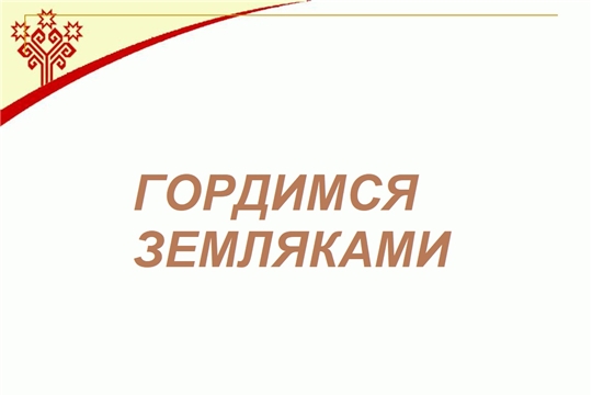 Гордимся земляками. Петров Александр Павлович. Кандидат наук. Доцент кафедры немецкого языка Казанского университета.  Почетный работник высшего профессионального образования Российской Федерации. 