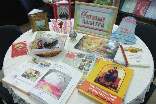  Выставка-праздник «Пасхальная палитра» в Межпоселенческой библиотеке