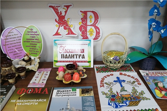 В Ходарской сельской библиотеке в преддверии праздника оформлена выставка «Пасхальная палитра»