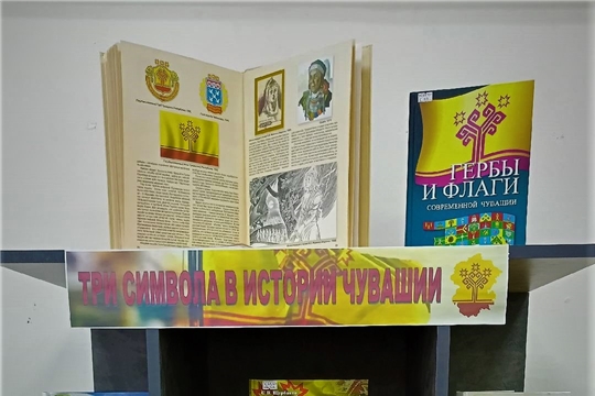 Книжно-иллюстрированная выставка «Три символа в истории Чувашии» в Межпоселенческой библиотеке