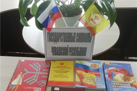 Книжная выставка «Государственные символы Чувашской Республики» в Русско-Алгашинской сельской библиотеке