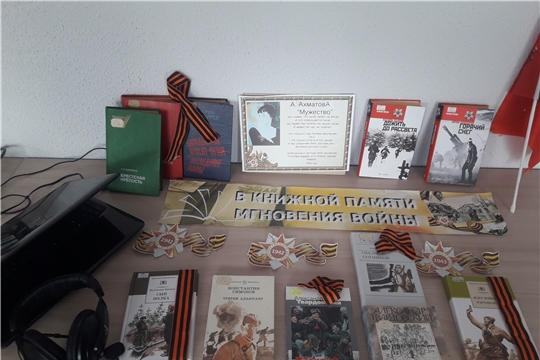 Книжно-иллюстративная выставка «В книжной памяти мгновения войны» в Юманайской сельской библиотеке