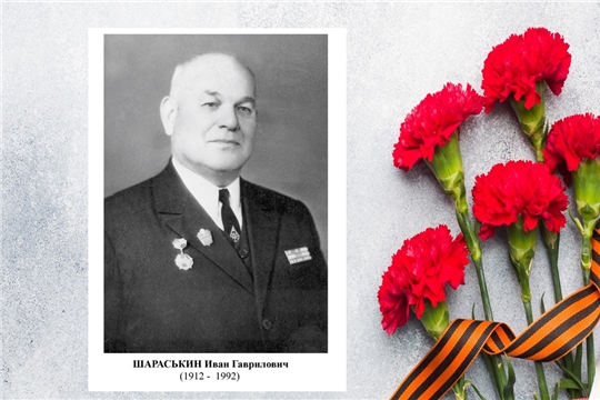 Гордимся земляками. Иван Гаврилович Шараськин, командир партизанского отряда имени В.И. Чапаева