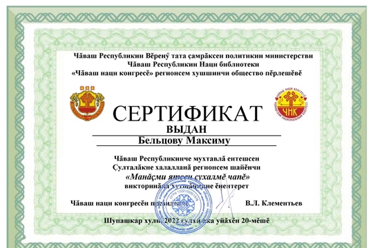 «Манăçми ятсен çухалмĕ чапĕ» викторинāна хутшāнчěç