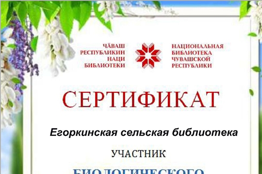 Участие Егоркинской сельской библиотеки в биологическом диктанте