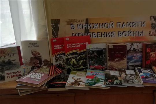 В Русско-Алгашинской сельской библиотеке оформлена книжная выставка "В книжной памяти мгновения войны"