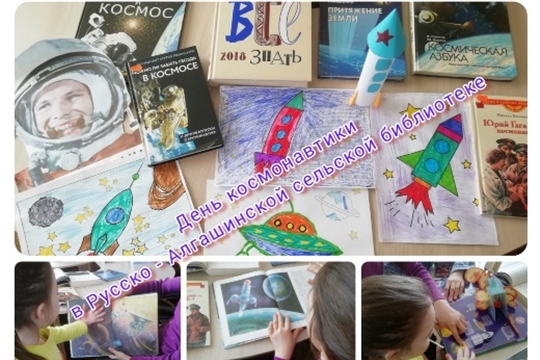 В Русско-Алгашинской сельской библиотеке прошла познавательная игра-викторина "Этот загадочный космос"