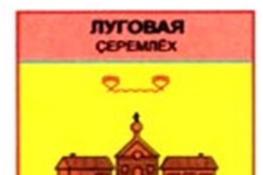 Юманайская сельская библиотека продолжает рубрику "Малые деревни большой России". Деревня Луговая