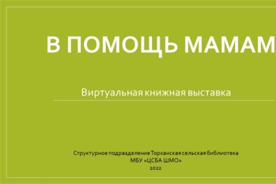 В преддверии Дня семьи Торханская сельская библиотека представляет вниманию читателей виртуальную выставку «В помощь мамам»