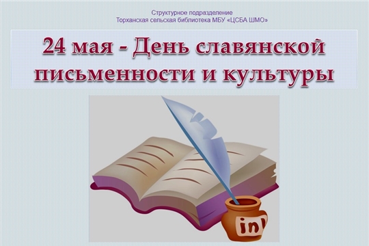 Торханская сельская библиотека приглашает окунуться в мир славянской письменности