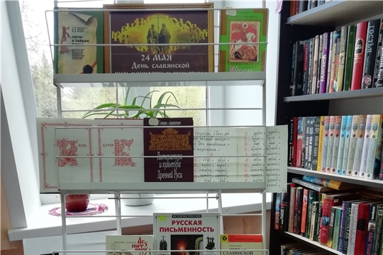   Межпоселенческая библиотека приглашает посетить книжную выставку, посвященную Дню славянской письменности и культуры