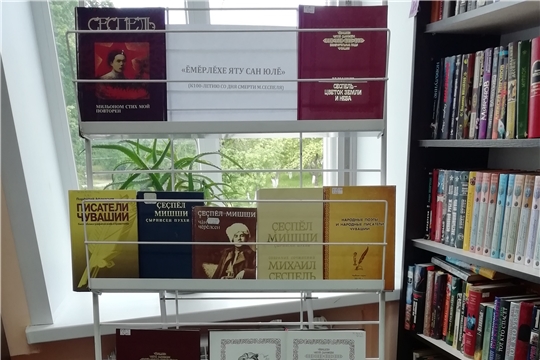 Памяти М.Сеспеля - книжная выставка «Ĕмĕрлĕхе яту сан юлĕ»