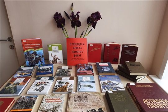 «В сердцах и книгах память о войне» 