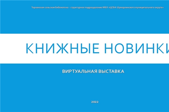 В рамках Программы летних чтений Торханская сельская библиотека продолжает цикл виртуальных выставок «Новинки из книжной корзинки