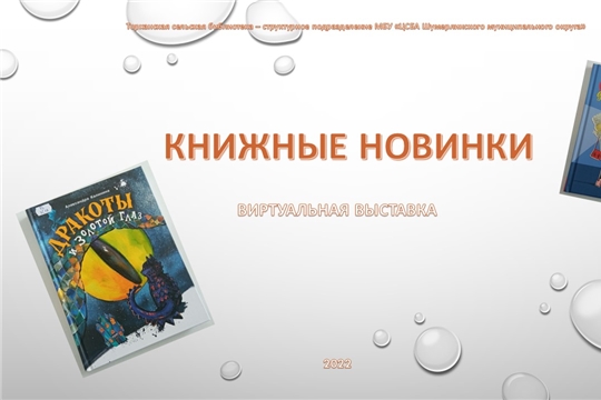 Торханская сельская библиотека продолжает цикл виртуальных выставок "Новинки из книжной корзинки"