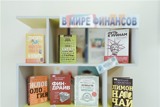 «В мире финансов» книжная выставка по финансовому развитию