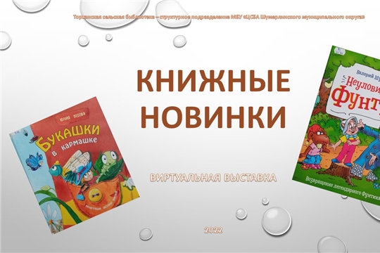 Торханская сельская библиотека приглашает юных читателей за книжными новинками!