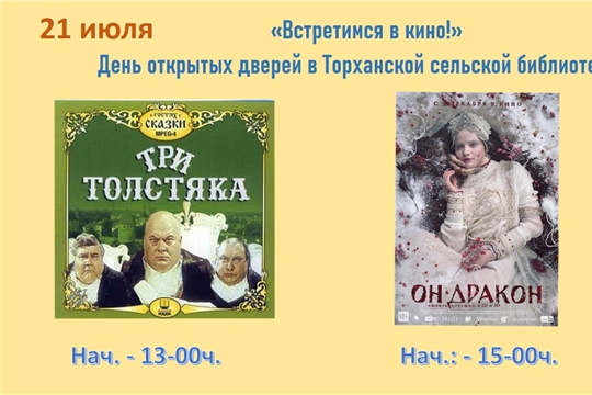 Приглашаем всех желающих на просмотр фильмов в Торханскую сельскую библиотеку!