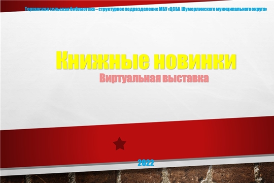 Торханская сельская библиотека продолжает цикл виртуальных выставок "Новинки из книжной корзинки"