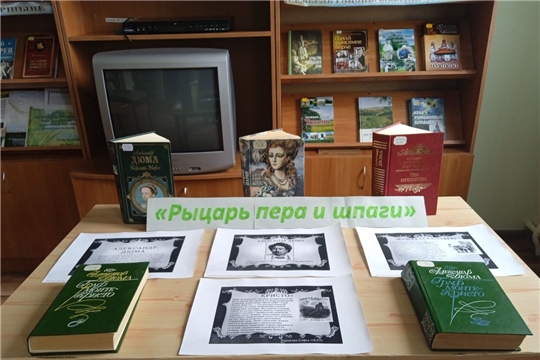 В Саланчикской сельской библиотеке оформлена книжная выставка «Рыцарь пера и шпаги»