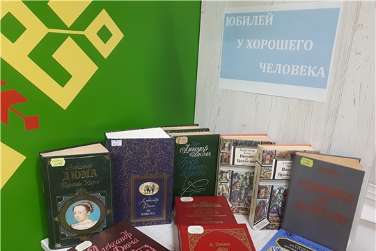 К юбилею А. Дюма в Торханской сельской библиотеке оформлена книжная выставка «Юбилей у хорошего человека»