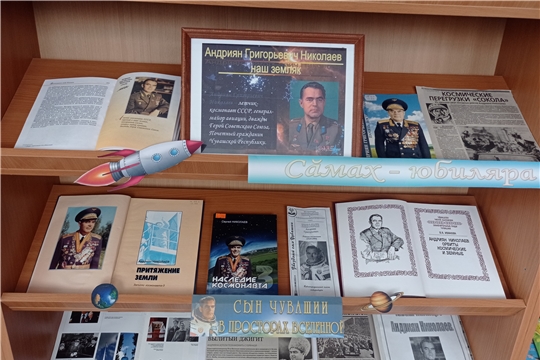В Туванской сельской библиотеке им. Г. И. Фёдорова оформлена книжная выставка «Сын Чувашии в просторах Вселенной»