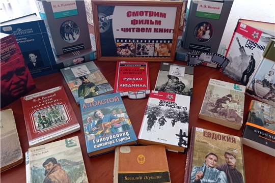 «Смотрим фильм – читаем книгу»: книжная выставка ко Дню российского кино в Туванской сельской библиотеке им. Г. И. Фёдорова
