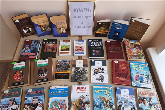 Книжная выставка «Книги, живущие в фильмах», в Краснооктябрьской сельской библиотеке
