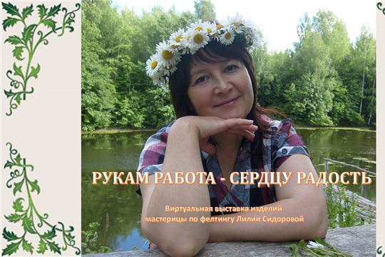 Торханская сельская библиотека представляет виртуальную выставку изделий мастерицы по фелтингу Лилии Сидоровой