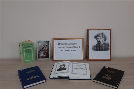 Книжная выставка «Иакинф Бичурин - основатель русского китаеведения» в Нижнекумашкинской сельской библиотеке