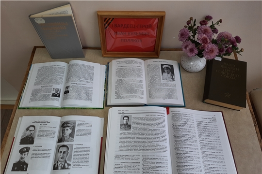 Книжная выставка «Гвардеец-герой Иван Кузьмич Поляков» в Краснооктябрьской сельской библиотеке