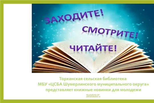 Торханская сельская библиотека приглашает читателей за новинками!