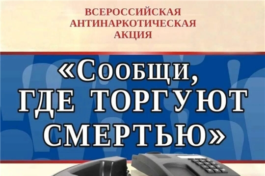 «Выбери жизнь!» -второй этап общероссийской антинаркотической акции «Сообщи, где торгуют смертью»