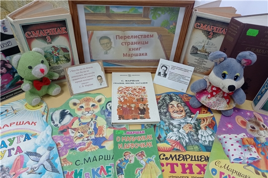 Книжная выставка к 135-летию со дня рождения Самуила Маршака в Туванской сельской библиотеке им. Г. И. Фёдорова