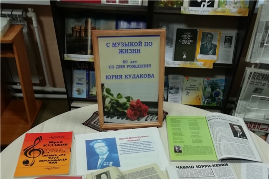 В Межпоселенческой библиотеке оформлена выставка «С музыкой по жизни»