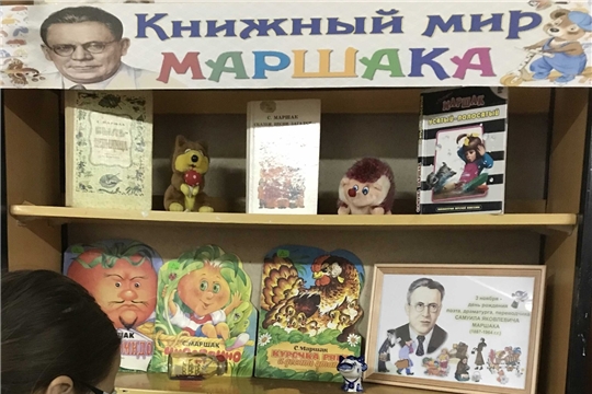 Книжная выставка «Книжный мир Маршака» в Шумерлинской сельской библиотеке