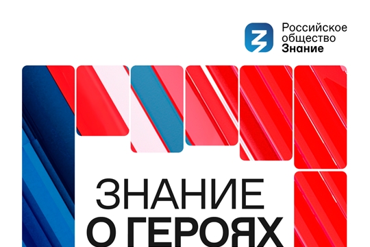 Марафон «Знание о героях» 