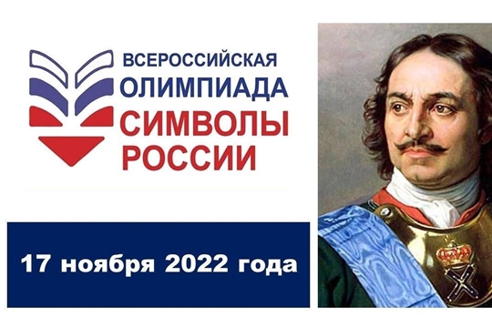 Всероссийская Олимпиада «Символы России. Петр I» в библиотеках муниципального округа