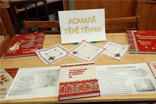 Книжная выставка «Асамлă тĕрĕ тĕнчи» в Саланчикской сельской библиотеке