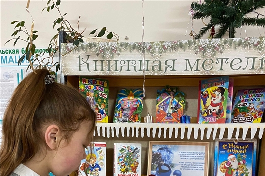  Выставка-праздник «Книжная метель» в Шумерлинской сельской библиотеке.