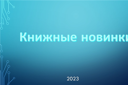 Приглашаем читателей в Торханскую сельскую библиотеку за книжными новинками